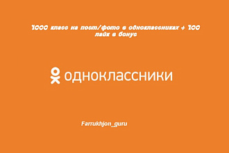 1000 класс на пост/фото в одноклассниках + 100 лайк в бонус