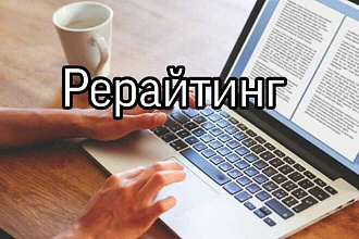 Рерайтинг
