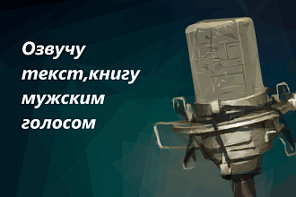 Озвучу текст,книгу мужским голосом