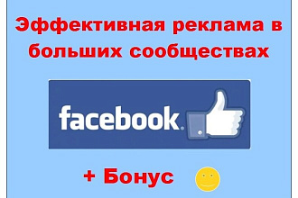 Эффективная реклама Фейсбук - Посты в больших и живых сообществах