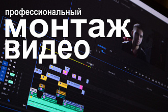 Постобработка, монтаж, цветокоррекция, работа со звуком