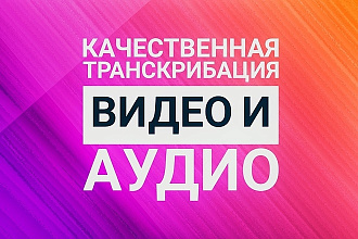 Переведу аудио и видео в текст
