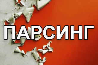 Парсинг любых данных с сайтов, поисковых систем