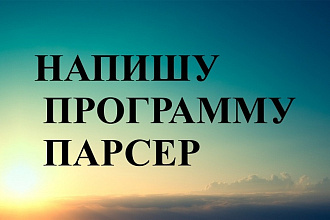 Напишу программу парсер