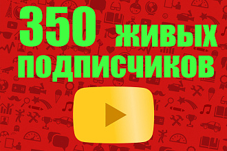 350 живых подписчиков на ваш YouTube канал