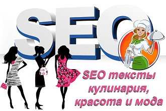 SEO тексты о красоте, моде, на кулинарную тематику