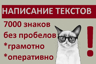 Написание уникальных текстов и статей 7000 знаков