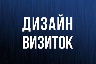 Дизайн визитки