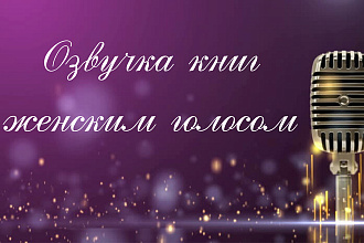 Озвучка книг женским голосом
