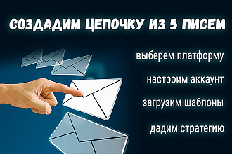 Создадим цепочку из 5 писем. Загрузим шаблон в ваш аккаунт