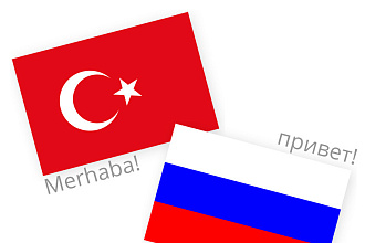 Письменный перевод текстов с-на Турецкий язык