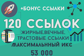 120 вечных ссылок с ИКС до 53 000 - трастовые dofollow ссылки