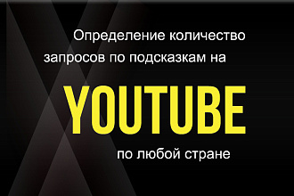 Определю объем по поисковым подсказкам на Ютуб