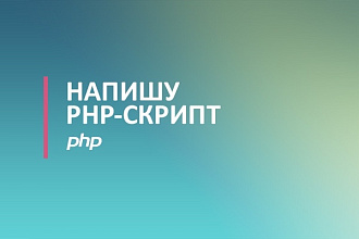 Напишу PHP-скрипт