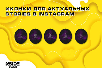 Иконки для вечных Stories в Instagram