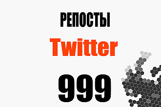 999 репостов ваших записей в Twitter +бонус 249 лайков