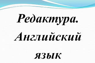 Редактирую английский текст