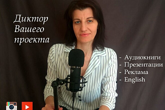 Озвучу Ваш проект обаятельным голосом