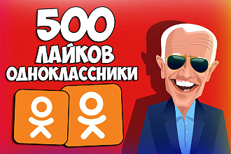 500 лайков в одноклассники. Офферные живые лайки