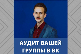 Аудит вашей группы В ВК