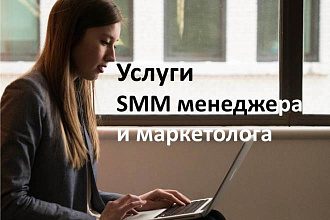 Услуги SMM менеджера, маркетолога