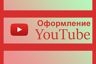 Красивое оформление вашего YouTube канала
