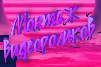 Монтирование видеороликов для YouTube, Instagram и социальных сетей