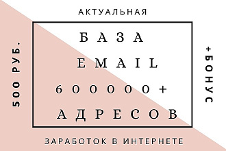 База email, желающих заработать в интернете - 600000+ адресов