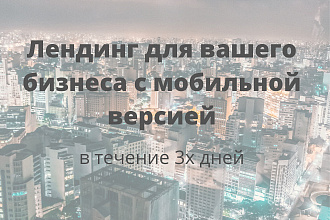 Создам для Вашего бизнеса лендинг адаптированный под мобильные