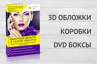 Продающие 3D-обложки для электронной книги и видеокурсов, CD, DVD