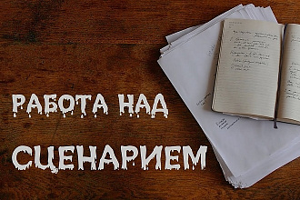 Напишу сценарий к вашему мероприятию
