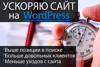 Ускорение сайта Wordpress