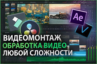 Качественный монтаж и обработка видео любой сложности