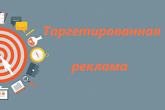 Настрою таргетированную рекламу в Facebook-Instagram