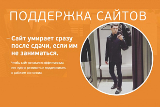 Поддержка сайтов
