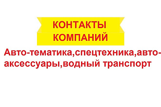 Контакты компаний из сферы авто-тематики