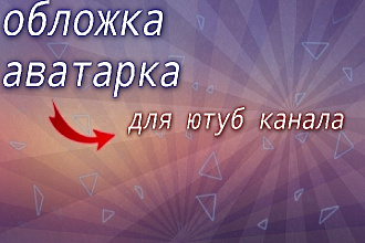 Создам шапку, аватарку для ютуб канала