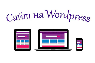 Сделаю сайт на WordPress