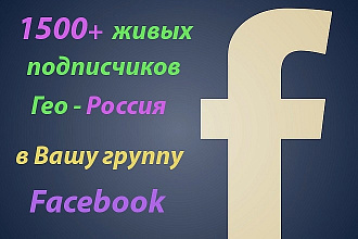 1500 живых РФ подписчиков в Вашу группу Facebook. Качественно