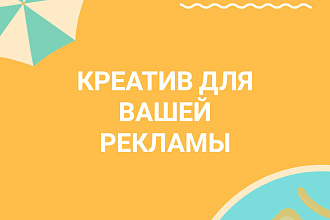 Видео креатив для вашей рекламы