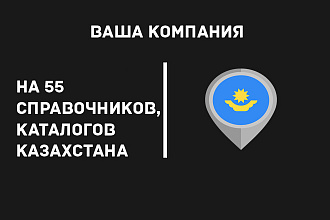Добавлю вашу компанию на 55 справочников каталогов компаний Казахстана