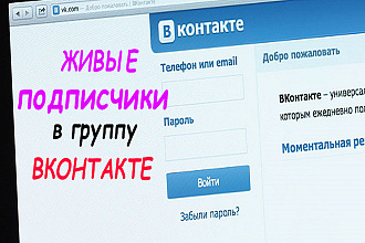 200 Подписчиков в группу вконтакте - Живые - реальные люди