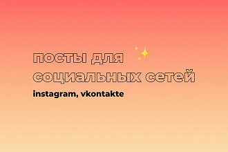 Напишу посты для социальных сетей