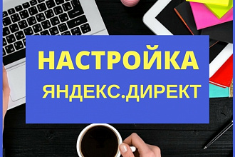Настройка и ведение Яндекс. Директ