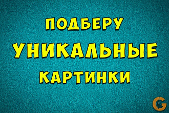 Подберу уникальные картинки