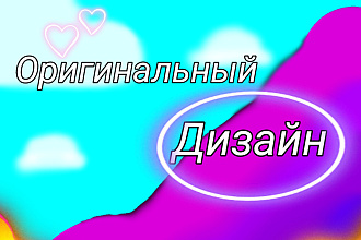 Сделаю оригинальный дизайн логотипа