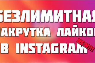 Лайки в Instagram и Vk качественно и быстро