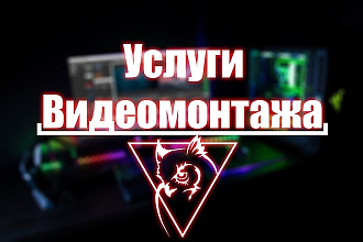 Выполню монтаж видео, фото и аудио для Youtube, Instagram