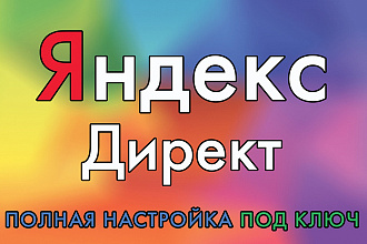 Создание и настройка контекстной рекламы в Яндекс Директ