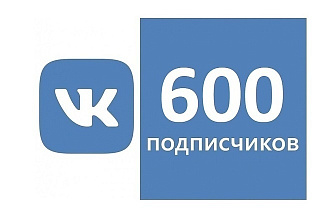 Добавлю 600 Живых подписчиков в группу или страницу Вконтакте